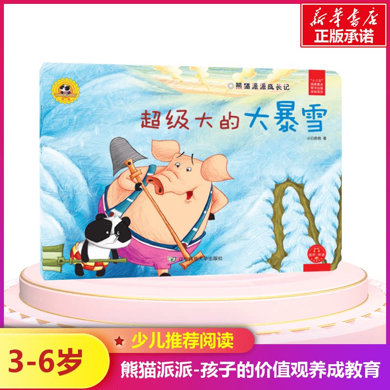超级大的大暴雪/熊猫派派2 小白爸爸 著作 著 绘本/图画书/少儿动漫书