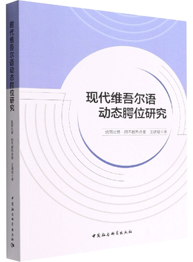 现代维吾尔语动态腭位研究 凯丽比努.阿不都热合曼,王建斌 著 中国少数民族语言/汉藏语系文教 新华书店正版图书籍