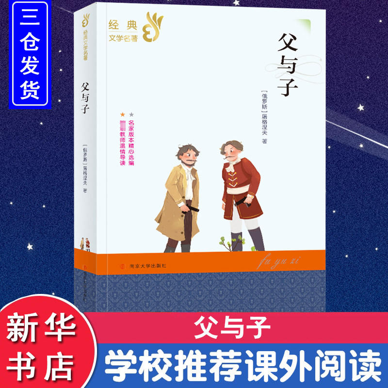 父与子 (俄罗斯)屠格涅夫 著 少儿艺术/手工贴纸书/涂色书文教 新华书店正版图书籍 南京大学出版社