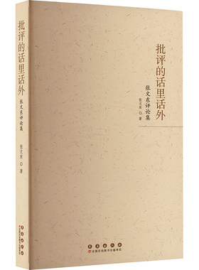 批评的话里话外 张文东评论集 张文东 著 文学理论/文学评论与研究文学 新华书店正版图书籍 长春出版社