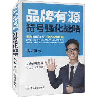 伍小泉 新华书店正版 社 励志 符号强化战略 中国商业出版 著 图书籍 品牌有源 广告营销经管