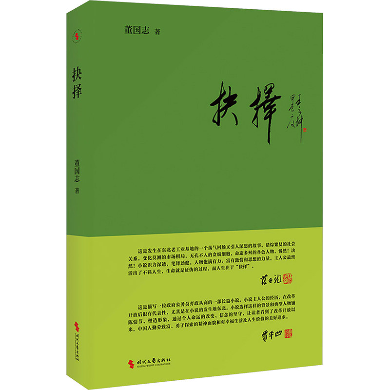 抉择 董国志 著 其它小说文学 新华书店正版图书籍 时代文艺出版社