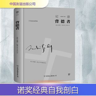 背德者 安德烈纪德 1947年诺贝尔文学奖获得者作品 权威翻译家李玉民法语直译版 否定内在分裂 纪德的自我剖白之书