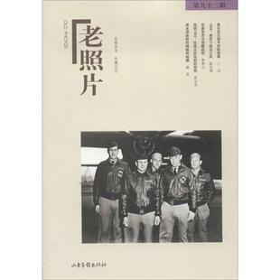 老照片(92)92 无 著作 冯克力 主编 摄影艺术（新）艺术 新华书店正版图书籍 山东画报出版社
