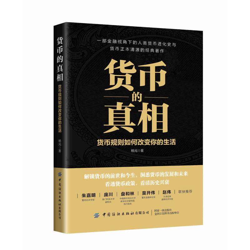 货币的真相(货币规则如何改变你的生活) 杨光著 著 经济理论经管、励志 新华书店正版图书籍 中国纺织出版社