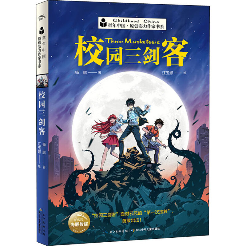 校园三剑客 杨鹏 著 江玉娜 绘 儿童文学少儿 新华书店正版图书籍