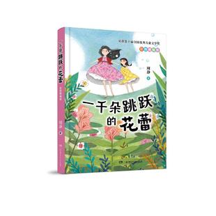 著 儿童文学少儿 新华书店正版 一千朵跳跃 湖南少年儿童出版 周静 图书籍 社 花蕾
