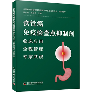 食管癌免疫检查点抑制剂临床应用全程管理专家共识 陈小兵,高社干 编 肿瘤学生活 新华书店正版图书籍 中国科学技术出版社