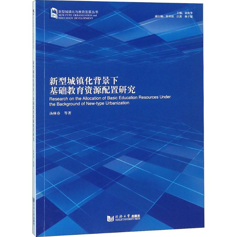 新型城镇化背景下基础教育资源配置研究汤林春等著著建筑/水利（新）文教新华书店正版图书籍同济大学出版社