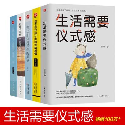 生活需要仪式感+别在该动脑子的时候动感情+世界那么大,我想去看看+别让生活耗尽你的美 李思圆 著 著 等 励志经管、励志