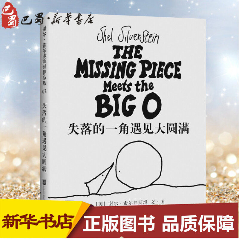 失落的一角遇见大圆满 (美)谢尔·希尔弗斯坦(shel silverstein) 文图