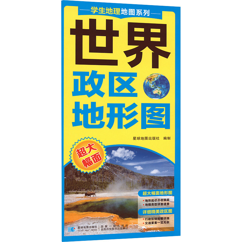 世界政区地形地图 星球地图出版社 著 一般用中国地图/世界地图文教 新华书店正版图书籍 星球地图出版社