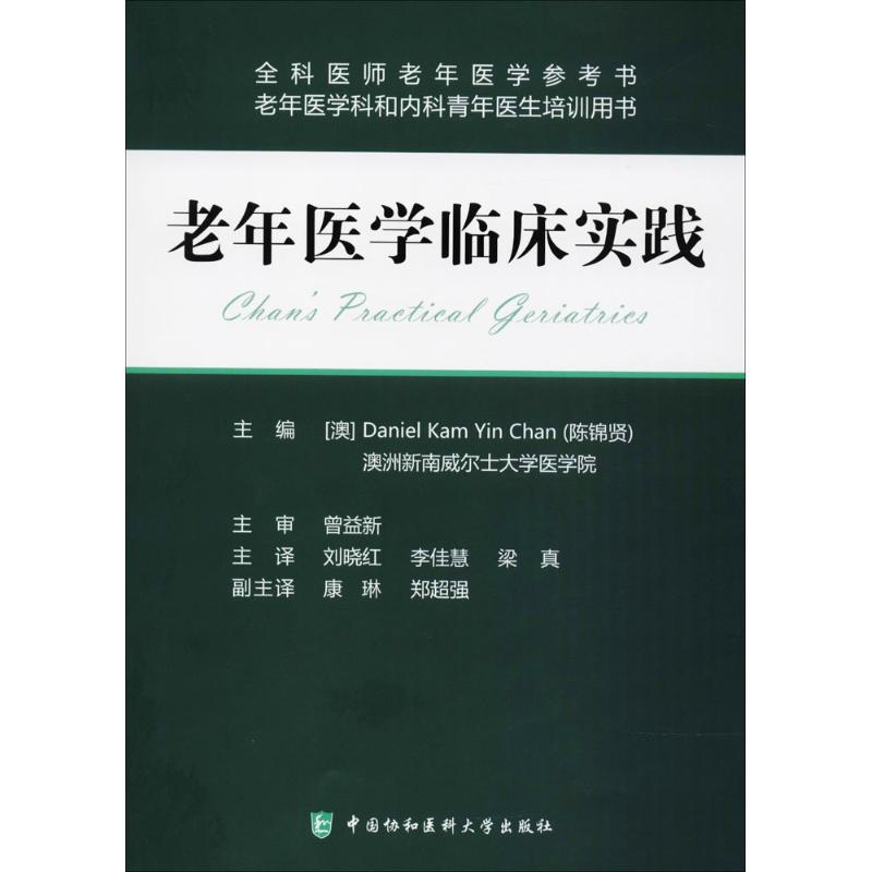 老年医学临床实践 (澳)陈锦贤(Daniel Kam Yin Chan) 主编 老年病学生活 新华书店正版图书籍 中国协和医科大学出版社