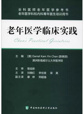 老年医学临床实践 (澳)陈锦贤(Daniel Kam Yin Chan) 主编 老年病学生活 新华书店正版图书籍 中国协和医科大学出版社