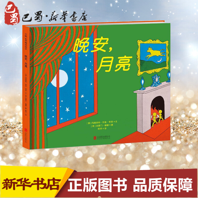 【新华书店】晚安 月亮 精装硬皮绘本3-4-5-6-7-8岁儿童亲子睡前故事