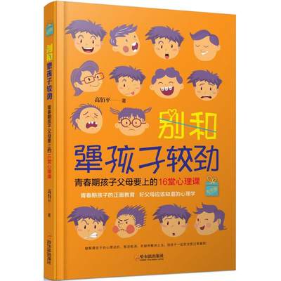 别和犟孩子较劲定制版 高佰平 著 中国近代随笔文教 新华书店正版图书籍 哈尔滨出版社