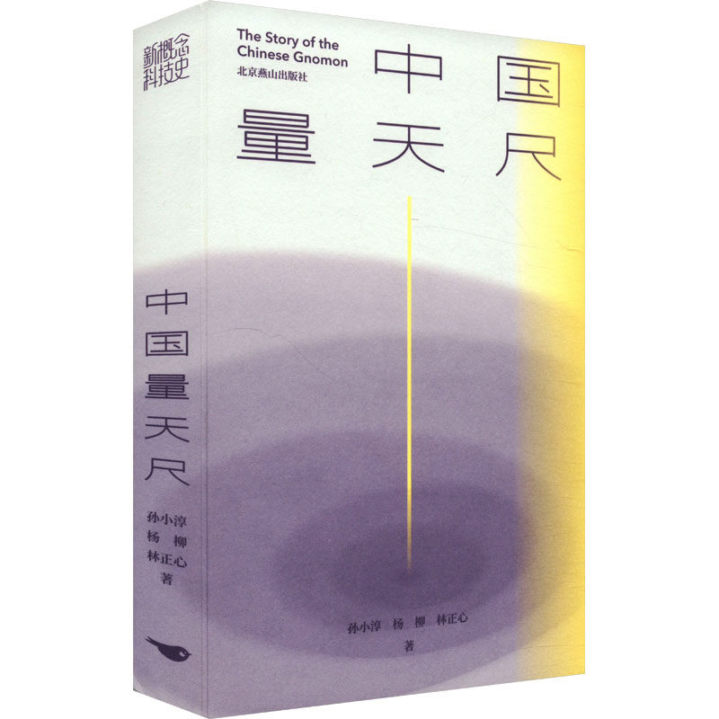 中国量天尺 孙小淳,杨柳,林正心 著 自然科学总论专业科技 新华书店正版图书籍 北京燕山出版社