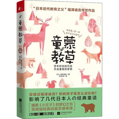 童蒙教草 全彩珍藏版 (日)福泽谕吉 著 陈文烽 译 育儿其他文教 新华书店正版图书籍 江苏凤凰文艺出版社