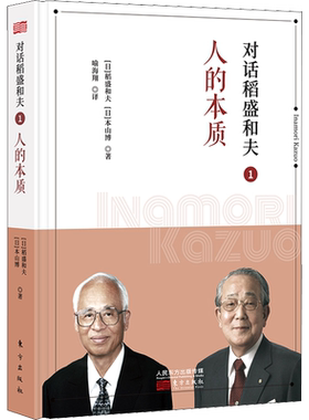 对话稻盛和夫 1 人的本质 (日)稻盛和夫,(日)本山博 著 喻海翔 译 自由组合套装社科 新华书店正版图书籍 东方出版社