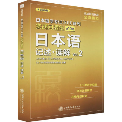 日本留学考试(EJU)系列 实战问题集 日本语记述·读解 Vol.2 日本株式会社名校教育集团 编 日语考试文教 新华书店正版图书籍