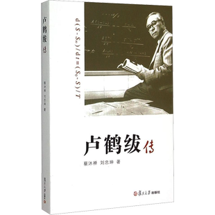 卢鹤绂传 蔡沐禅,刘忠坤 著 综合文学 新华书店正版图书籍 复旦大学出版社