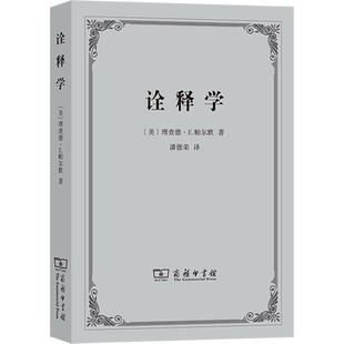 诠释学 (美)理查德·E.帕尔默 著 潘德荣 译 外国哲学社科 新华书店正版图书籍 商务印书馆