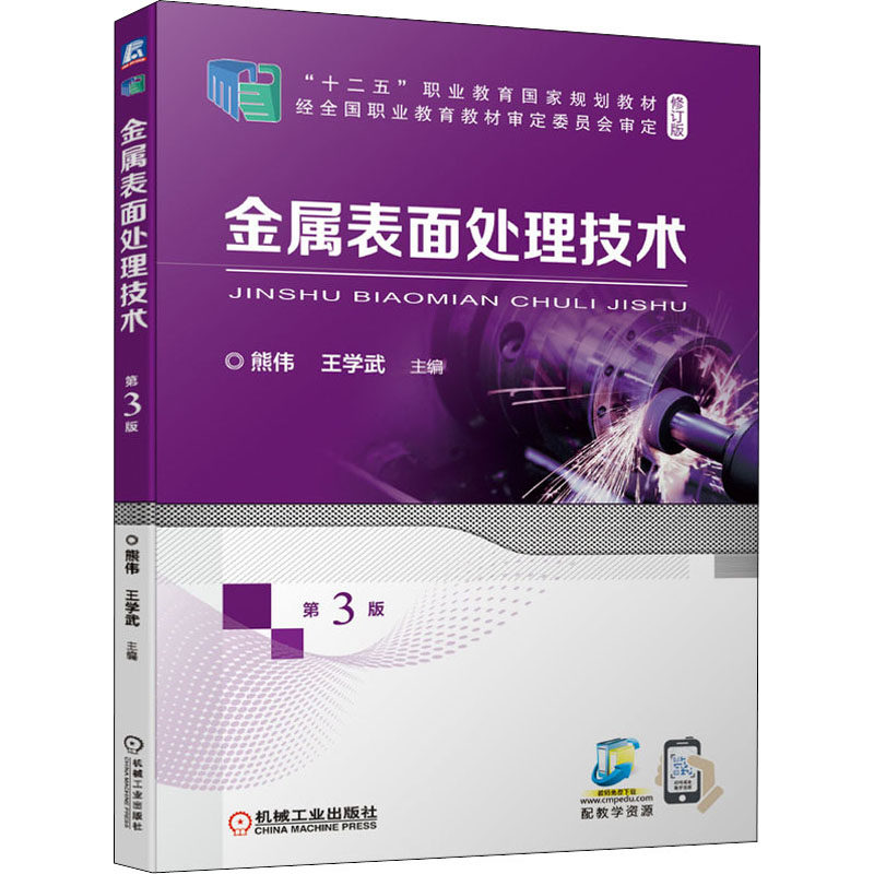 金属表面处理技术 第3版 熊伟王学武 十四五职业教育国家规划教材十二五职业教育国家规划教材 机械工业出版社 9787111687535使用感如何?