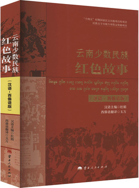 云南少数民族红色故事(汉语-西傣语版) 杜娟 编 玉万西 译 现代/当代文学文学 新华书店正版图书籍 云南人民出版社