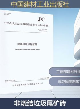 非烧结垃圾尾矿砖（JC/T422-2025代替JC/T422-2007)(1-2) 中华人民共和国工业和信息化部 发布 建筑/水利（新）专业科技