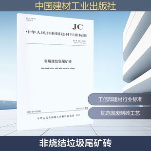 中华人民共和国工业和信息化部 非烧结垃圾尾矿砖 发布 新 2025代替JC 水利 T422 专业科技 2007 建筑