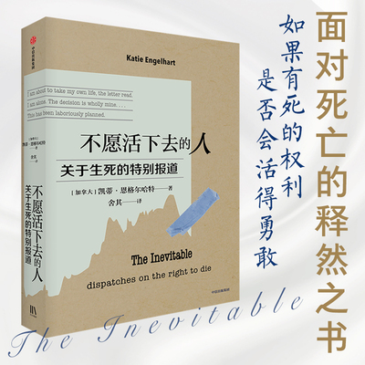 不愿活下去的人 关于生死的特别报道 (加)凯蒂·恩格尔哈特 著 舍其 译 纪实/报告文学社科 新华书店正版图书籍 中信出版社