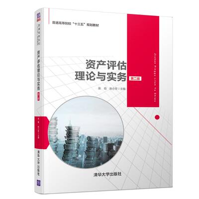 资产评估理论与实务(第2版)/张晗等 张晗  张小芳  李新颖  王蓓  王力伟  邢姝媛  王吕蓉  张丽庆 朱连周 著 大学教材大中专