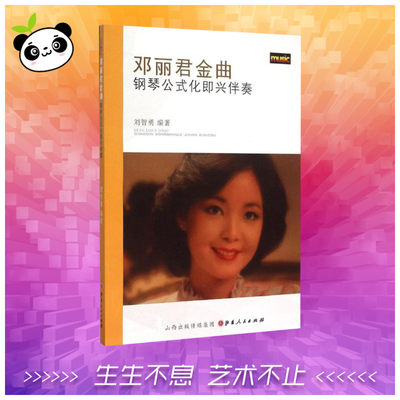 邓丽君金曲钢琴公式化即兴伴奏 刘智勇 编著 著 音乐（新）艺术 新华书店正版图书籍 山西人民出版社