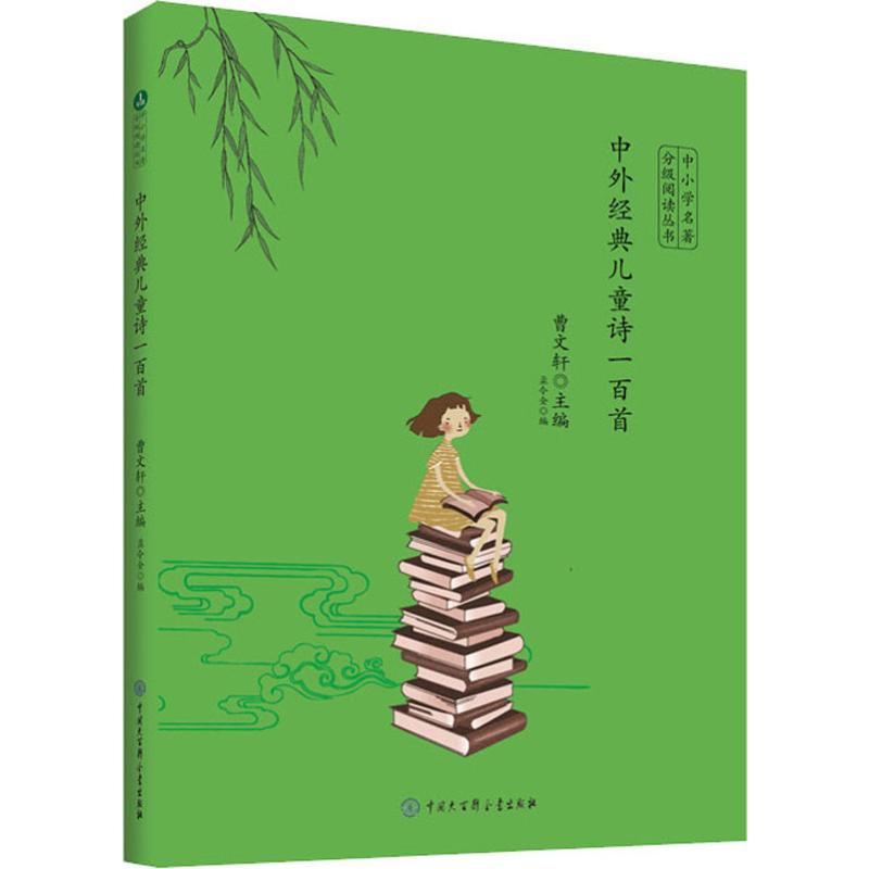 中外经典儿童诗一百首 曹文轩 编 儿童文学少儿 新华书店正版图书籍