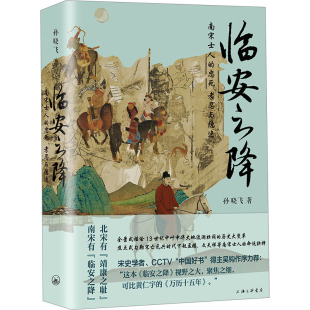 孝忍与隐逸 孙晓飞 图书籍 南宋士人 上海三联书店 新华书店正版 忠死 中国通史社科 临安之降 著