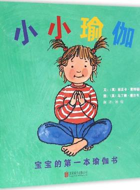 小小瑜伽:宝宝的第一本瑜伽书 (英)丽贝卡·惠特福德(Rebecca Whitford) 文;(英)马丁娜·塞尔韦(Martina Selway) 图;钟煜 译 著