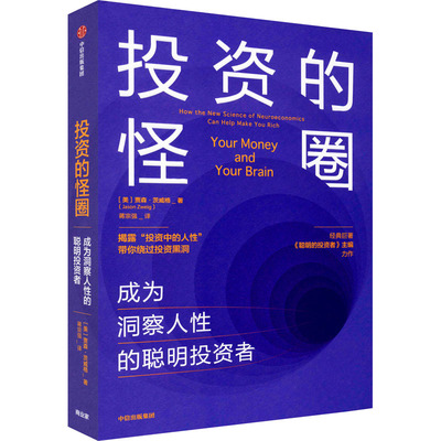 投资的怪圈 成为洞察人性的聪明投资者 (美)贾森·茨威格(Jason Zweig) 著 蒋宗强 译 金融投资经管、励志 新华书店正版图书籍