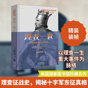 理查一世 中世纪雄主与十字军远征 全景插图版 (美)雅各布·阿伯特 著 张燕 译 历史人物社科 新华书店正版图书籍 华文出版社