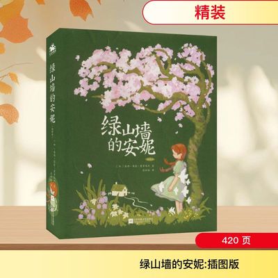 绿山墙的安妮 插图版 (加)露西·莫德·蒙哥玛利 著 张炽恒 译 世界名著文学 新华书店正版图书籍 江苏凤凰文艺出版社