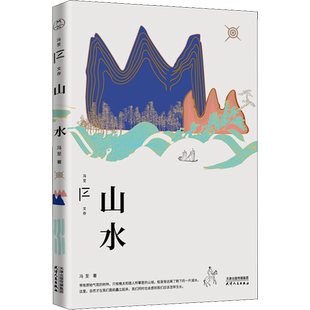 山水 冯至 著 儿童文学文学 新华书店正版图书籍 天津人民出版社
