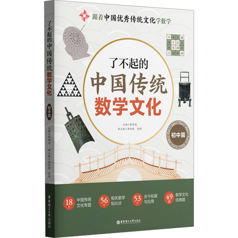 了不起的中国传统数学文化 初中篇 张维忠,唐恒钧,倪明 编 中学教辅文教 新华书店正版图书籍 华东理工大学出版社