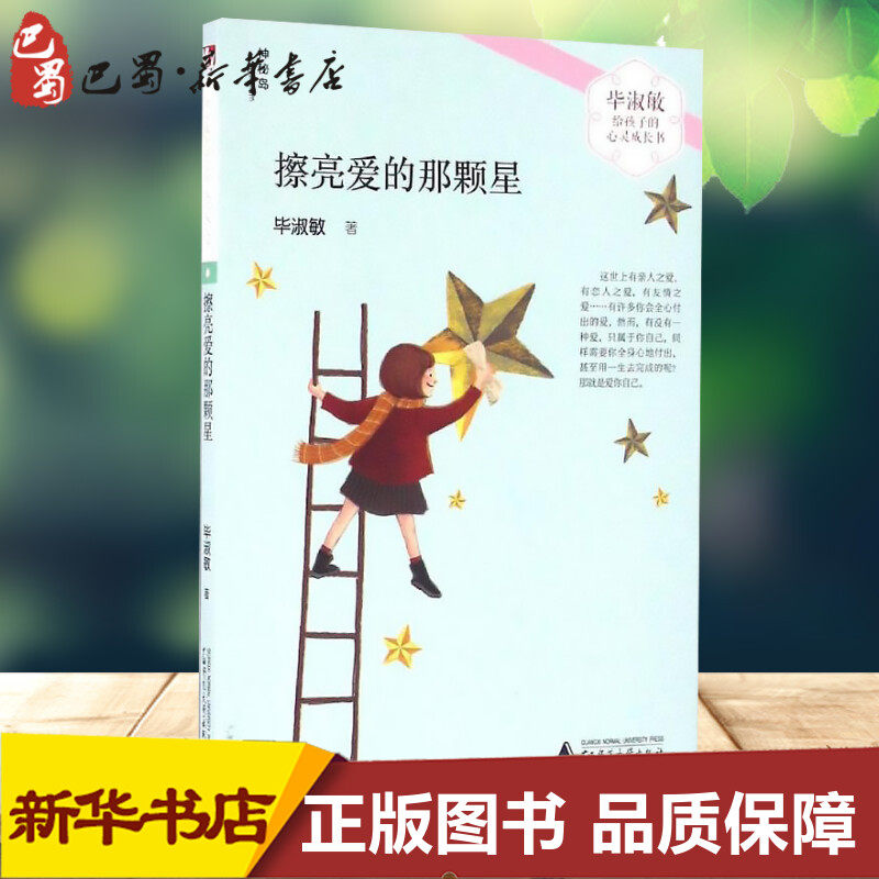 擦亮爱的那颗星毕淑敏著著儿童文学少儿新华书店正版图书籍广西师范大学出版社