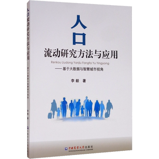 人口流动研究方法与应用——基于大数据与智慧城市视角 李毅 著 医学其它专业科技 新华书店正版图书籍 中国农业大学出版社