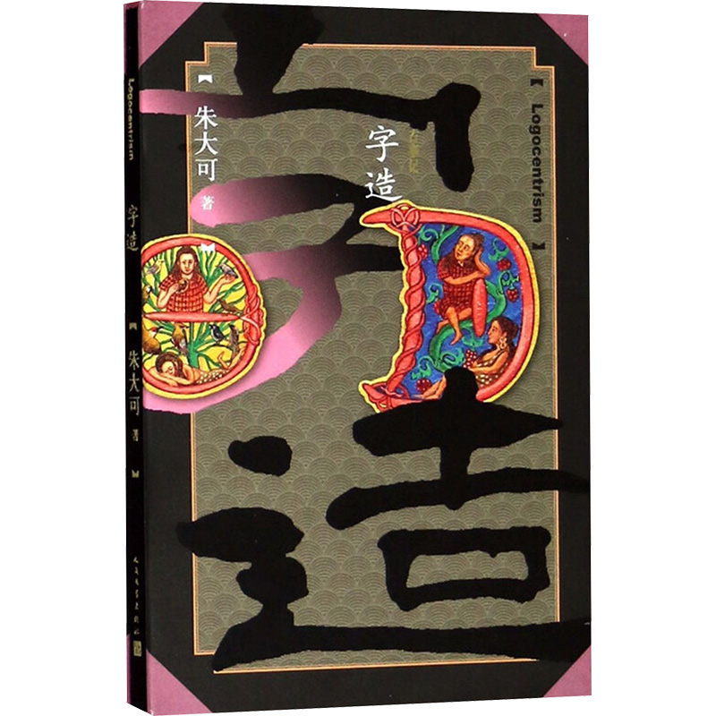 字造 朱大可 著 玄幻/武侠小说文学 新华书店正版图书籍 人民文学出版社