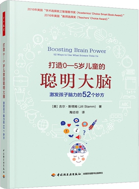 打造0-5岁儿童的聪明大脑 激发孩子脑力的52个妙方 (美)吉尔·斯塔姆 著 陶志琼 译 家庭教育文教 新华书店正版图书籍