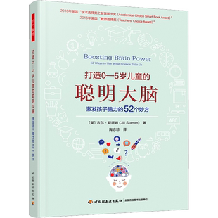 打造0-5岁儿童的聪明大脑 激发孩子脑力的52个妙方 (美)吉尔·斯塔姆 著 陶志琼 译 家庭教育文教 新华书店正版图书籍