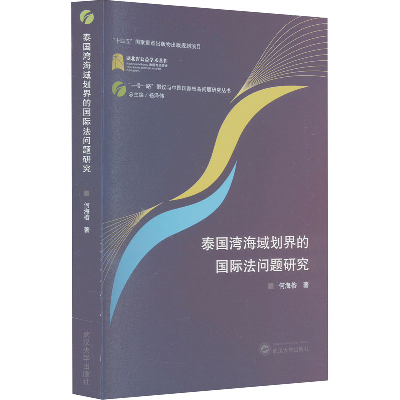 泰国湾海域划界的国际法问题研究 何海榕 著 杨泽伟 编 国际法社