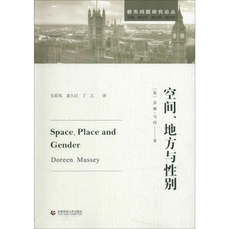 空间、地方与性别 (英)多琳·马西(Doreen Massey) 著 毛彩凤,袁久红,丁乙 译 哲学知识读物经管、励志 新华书店正版图书籍 书籍/杂志/报纸 哲学知识读物 原图主图