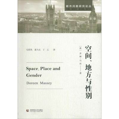 空间、地方与性别 (英)多琳·马西(Doreen Massey) 著 毛彩凤,袁久红,丁乙 译 哲学知识读物经管、励志 新华书店正版图书籍