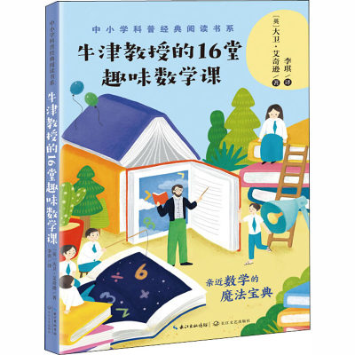 牛津教授的16堂趣味数学课少儿童科普百科学校阅读推荐书目小学生课外阅读书自然科学经典科普读物书中小学生阅读指导书目